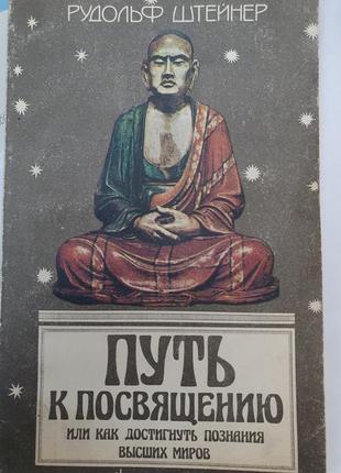 Путь к посвящению или как достигнуть познания высших миров. штейнер