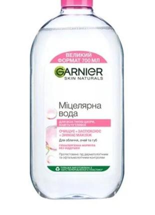 Garnier міцелярна вода 700 мл великий вигідний обєм