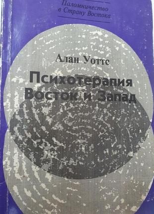 Психотерапия.  восток и запад. алан уотс