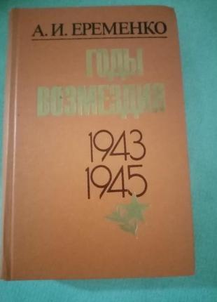 А. i eременко "годи возмездия1943-1945"