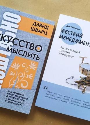 Комплект книг. дэвид шварц. искусство мыслить масштабно. дэн кеннеди. жесткий менеджмент