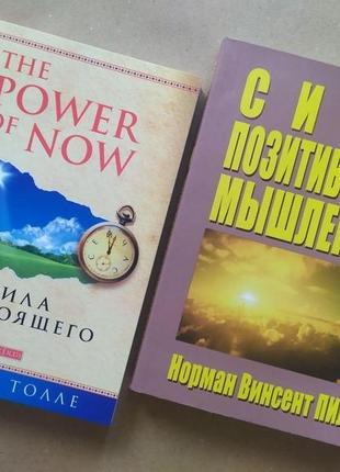 Комплект книг. экхарт толле. сила настоящего. норман винсент пил. сила позитивного мышления1 фото