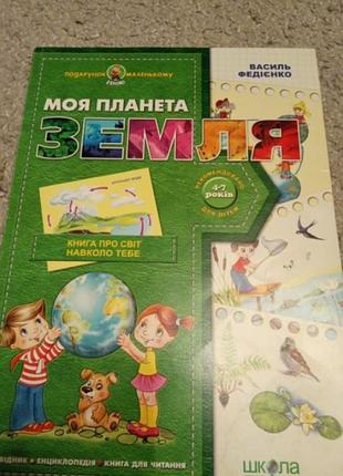Моя планета земля
