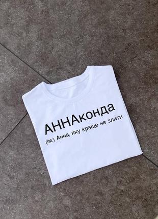 Футболка аннаконда