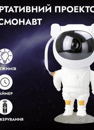 Проектор-нічник космонавт з пультом ду 8 режимів