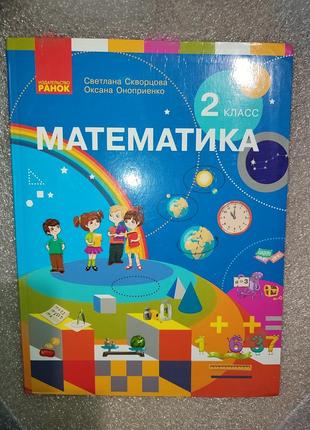 Математика скворцова 2 клас нова на рос.мові