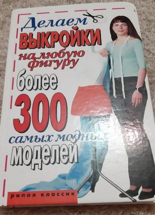 Викройки рос мова  та вишукані жіночі рукоділля укр мова1 фото