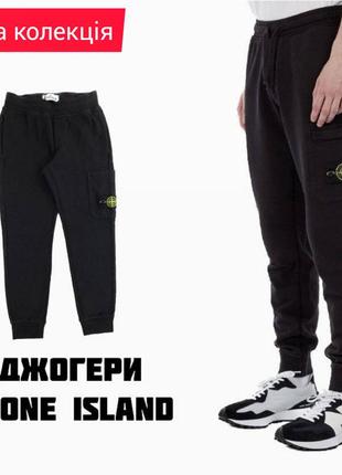 Джогери з нової колекції stone island.