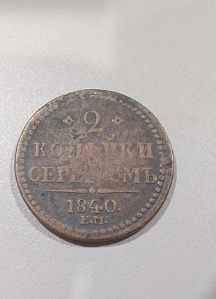 2 копійки сріблом 1840року e.m.