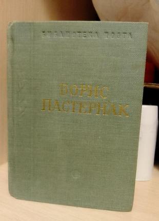 Борис пастернак поеми та вірші 1976 рік