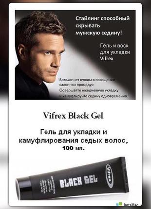 Черный гель для укладки и камуфлирования седых волос, vifrex black gel, италия1 фото