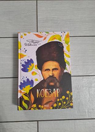 Книга "кобзар" тарас шевченко