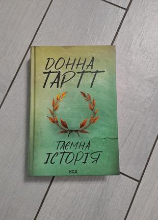 Книга "таємна історія" донна тартт