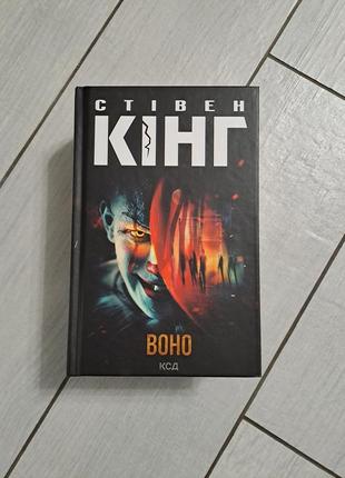 Книга "воно" стівен кінг