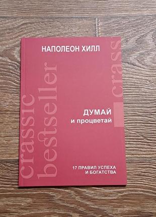 Книга "думай і процвітай" наполеон хілл