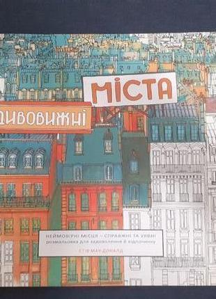 Розмальовка дивовижні міста стів мак доналд