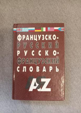 Словник французький1 фото