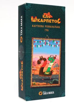 Настільна гра для компанії ель шкарпетос 8+ така мака від 2-6 гравців україна (140001-ua)