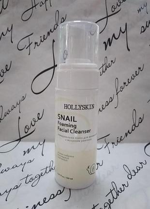 Очищающая пенка для умывания hollyskin snail foaming facial cleanser 150ml