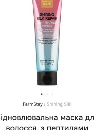 Незмивна відновлювальна маска для волосся farmstay shining silk repair hair treatment peptide