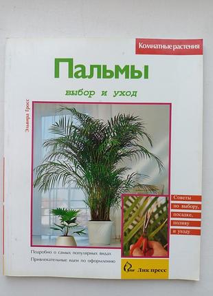 Пальмы, выбор и уход