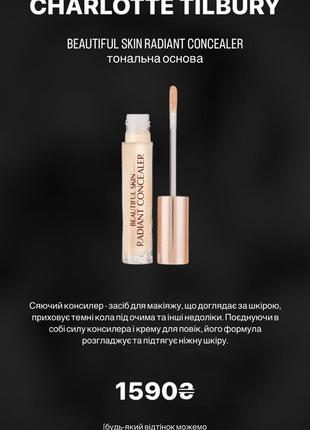 Консилер charlotte tilbury beautiful skin radiant concealer