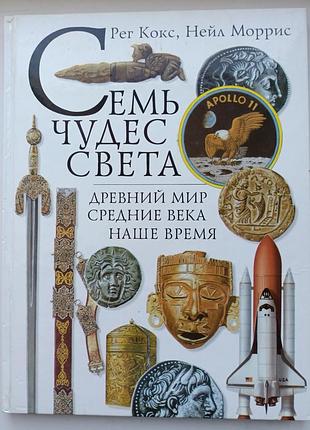 Семь чудес света