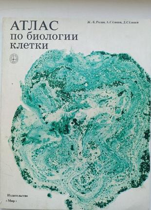Атлас по биологии клетки