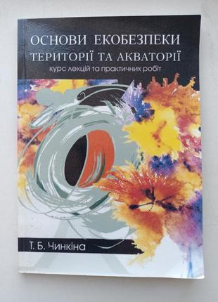 Основи екобезпеки території та акваторії