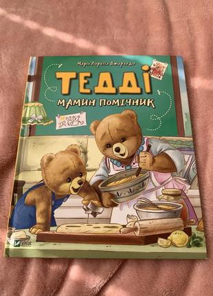 Книга «тедді-мамин помічник»