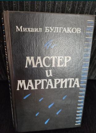 М. булгаков, книга російською мовою