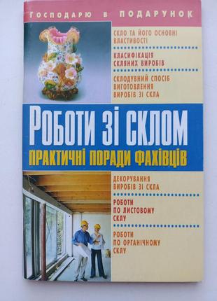 Роботи зі склом