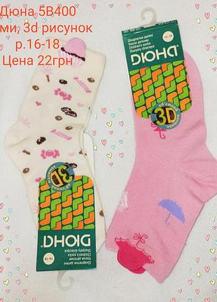 Дюна. носочки деми с 3d рисунком. р 16-18