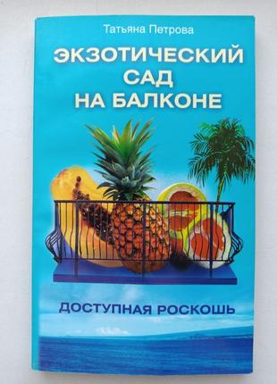 Экзотический сад на балконе