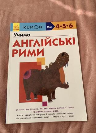 Робочий зошит з англійської мови «англійські рими» 4-6 років.