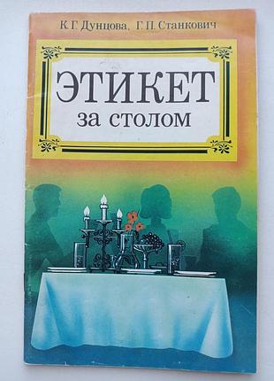 Этикет за столом