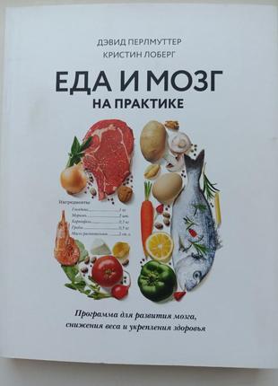 Ела и мозг на практике