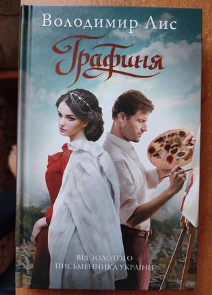 Володимир лис "графиня"