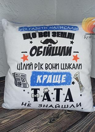 Подушка для тата "краще тата не знайшли"