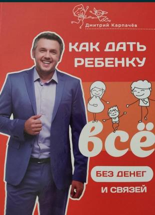 Книга «як дати дитині все без грошей і зв'язків»