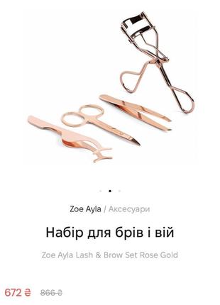 Набір для брів і вій zoe ayla lash & brow set rose gold2 фото