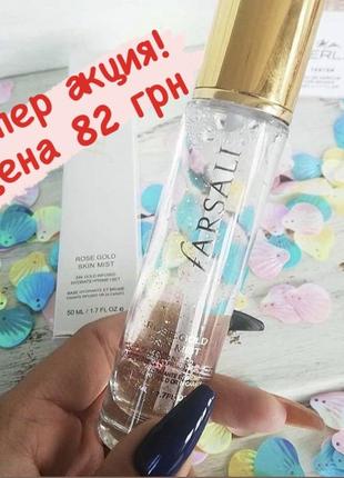 Многофункциональный спрей-мист для лица farsáli rose gold 24k skin mist
