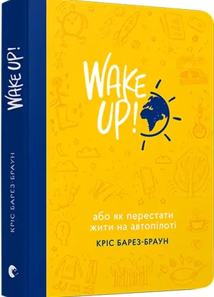 Wake up! прокидаємось! або як перестати жити на автопілоті кріс базес-браун книга