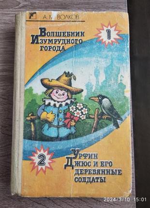 Волков александр волшебник изумрудного города