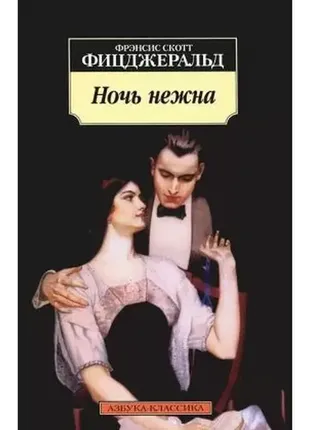 Фрэнсис скотт кей фицджеральд  ночь нежна  книга
