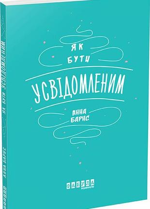 Книга як бути усвідомленим анна барнс