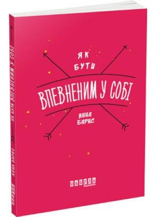 Як бути впевненим у собі фабула барнс анна книга