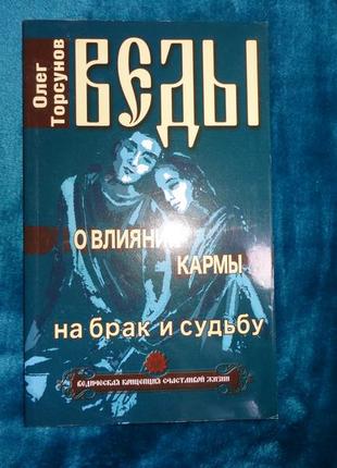 Веды о влиянии кармы на брак и судьбу . автор олег торсунов