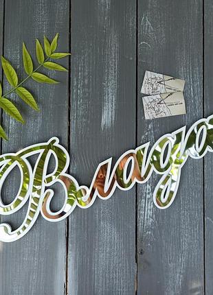 Объёмное имя из дерева и зеркального акрила