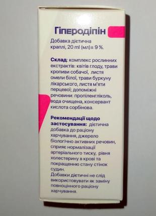 Гиперодипин (гіперодіпін) нормализация артериального давления, 20мл4 фото